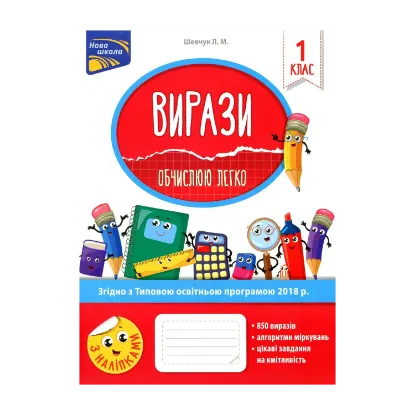 Зображення Вирази. Обчислюю легко. 1 клас
