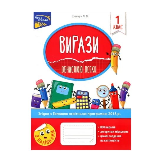 Зображення Вирази. Обчислюю легко. 1 клас