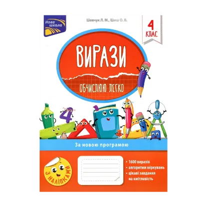 Зображення Вирази. Обчислюю легко. 4 клас