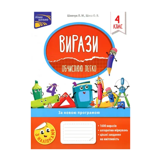 Зображення Вирази. Обчислюю легко. 4 клас
