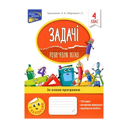 Зображення Задачі. Розв’язую легко. 4 клас