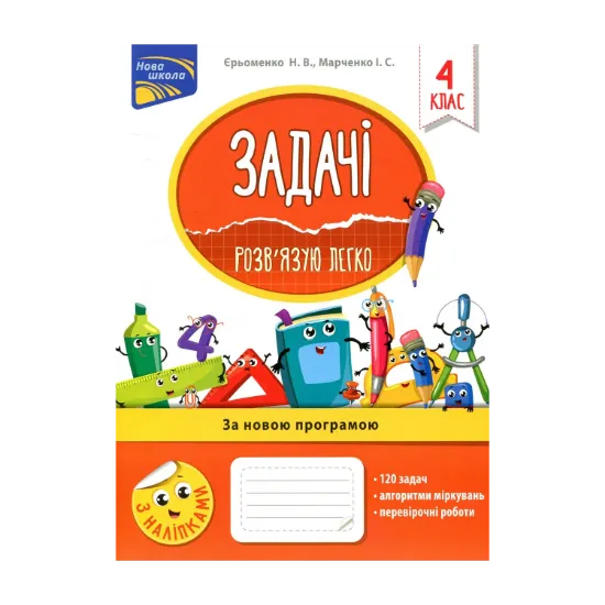 Зображення Задачі. Розв’язую легко. 4 клас
