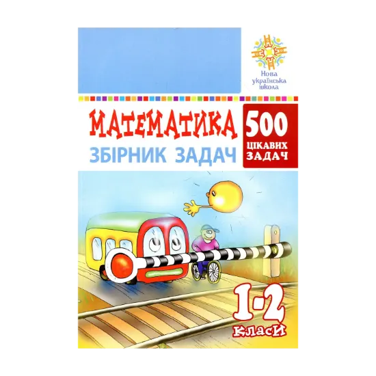Зображення Математика. 1-2 класи. 500 цікавих задач