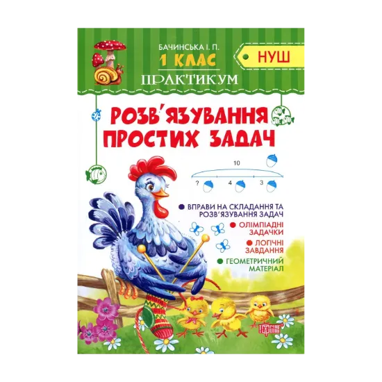 Зображення Розв'язування простих задач. 1 клас