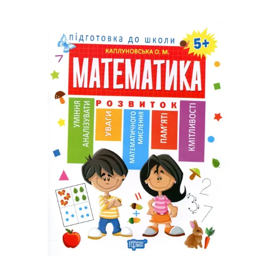 Зображення Підготовка до школи. Математика 5+