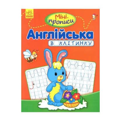 Зображення Міні-прописи. Англійська в клітинку