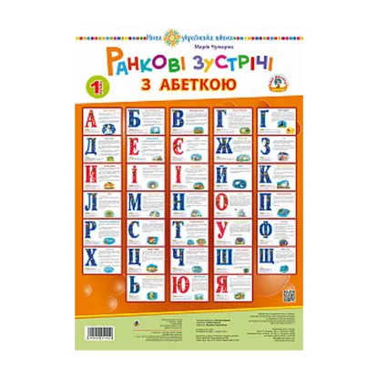 Зображення Ранкові зустрічі з абеткою. 1 клас