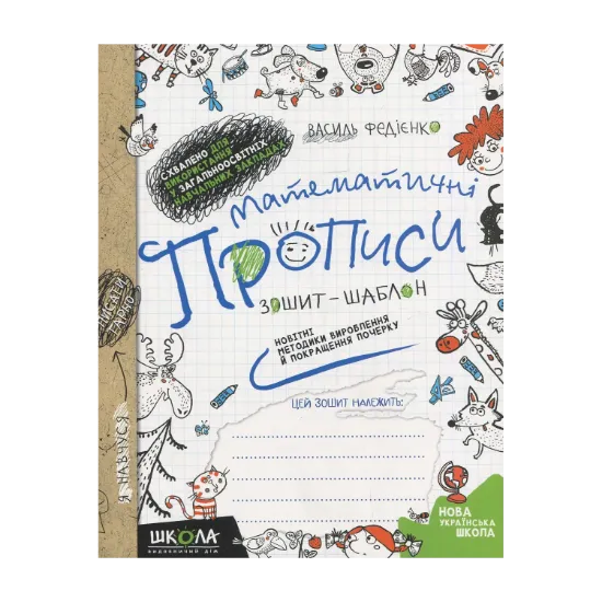 Зображення Математичні прописи