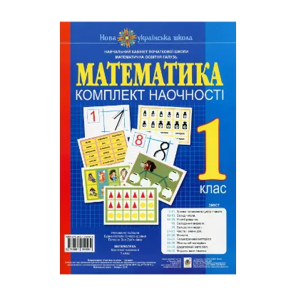 Зображення Математика. 1 клас. Комплект наочності