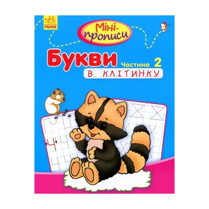 Зображення Букви в клітинку. Частина 2