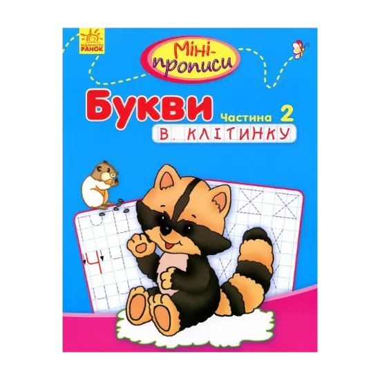 Зображення Букви в клітинку. Частина 2