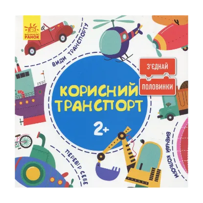 Зображення Зʼєднай половинки. Корисний транспорт