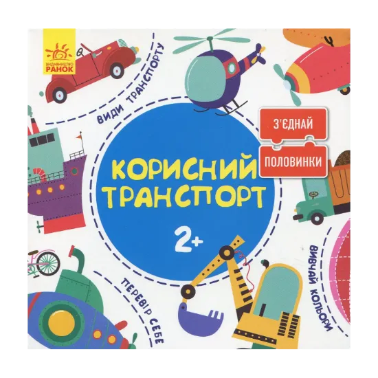 Зображення Зʼєднай половинки. Корисний транспорт