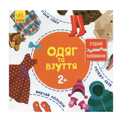 Зображення З'єднай половинки. Одяг та взуття