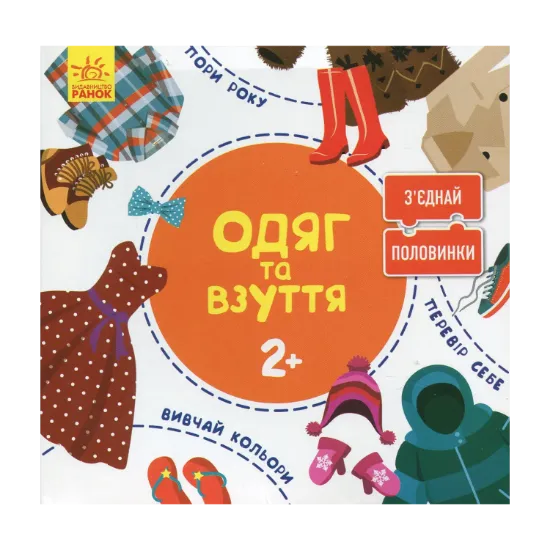 Зображення З'єднай половинки. Одяг та взуття