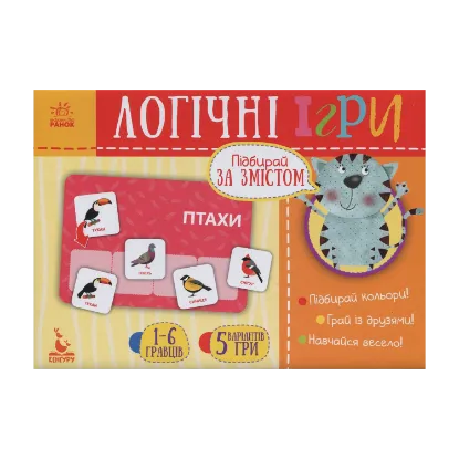 Зображення Логічні ігри. Підбирай за змістом