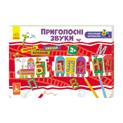 Зображення Розумний паровозик. Приголосні звуки