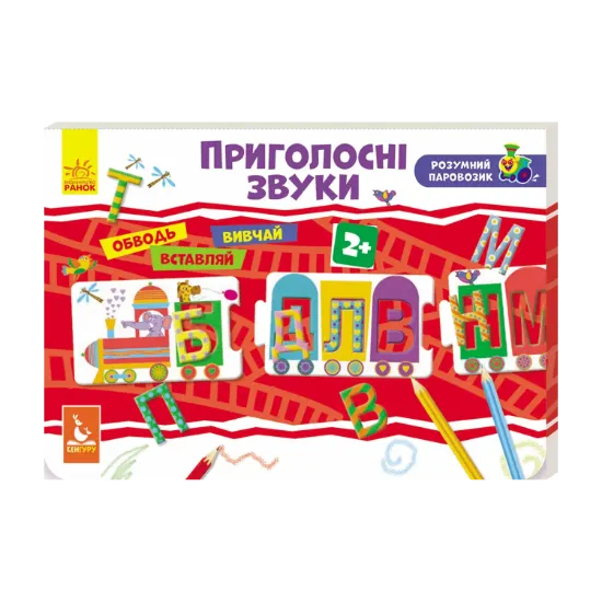 Зображення Розумний паровозик. Приголосні звуки