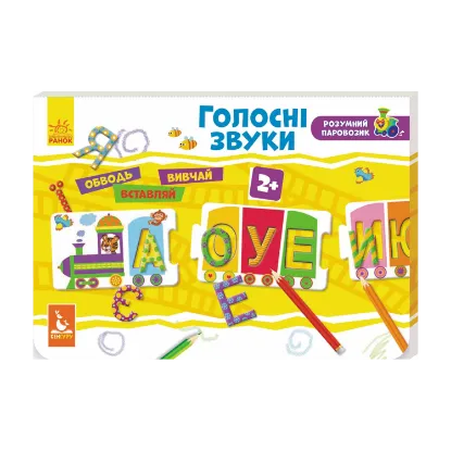 Зображення Розумний паровозик. Голосні звуки