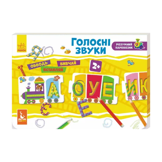 Зображення Розумний паровозик. Голосні звуки