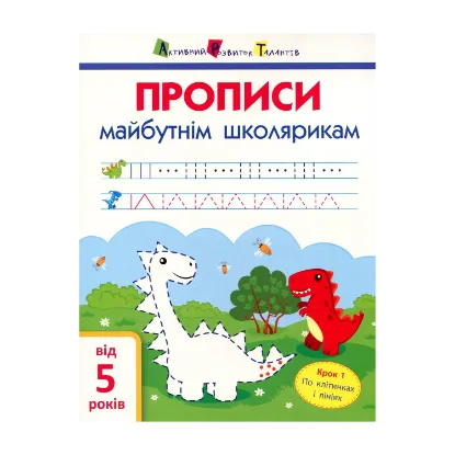 Зображення Прописи майбутнім школярикам. Крок 1. По клітинках і лініях