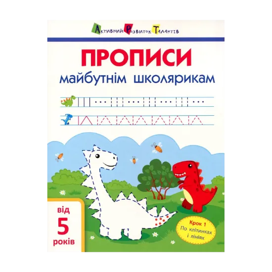 Зображення Прописи майбутнім школярикам. Крок 1. По клітинках і лініях