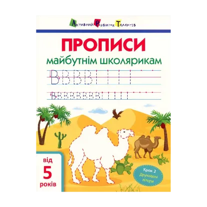 Зображення Прописи майбутнім школярикам. Крок 2. Друковані літери