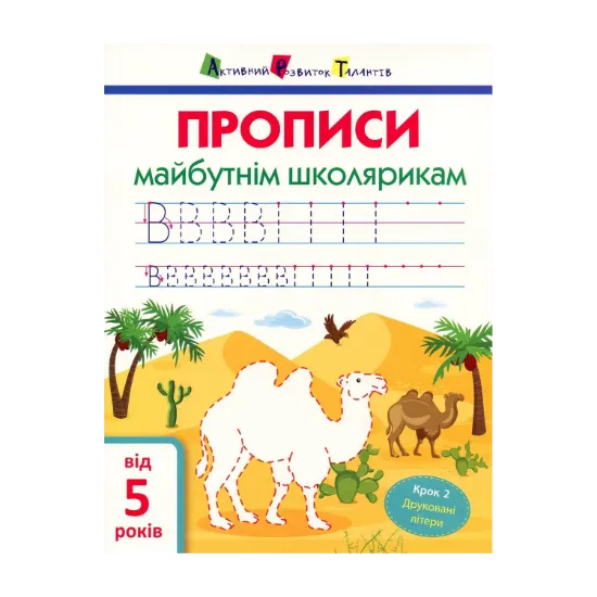 Зображення Прописи майбутнім школярикам. Крок 2. Друковані літери