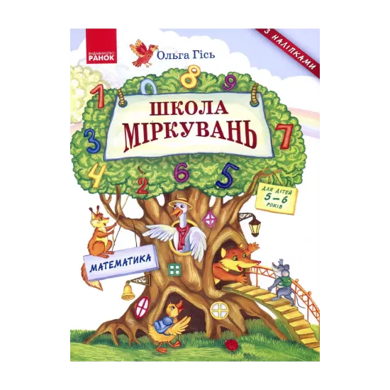 Зображення Школа міркувань. Математика. Для дітей 5-6 років