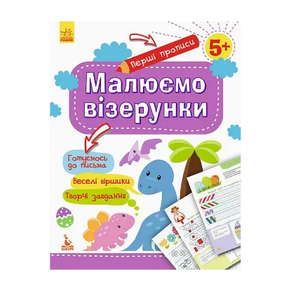 Зображення Перші прописи. Малюємо візерунки