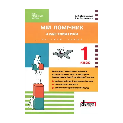 Зображення Мій помічник з математики. 1 клас (комплект у 2 частинах)