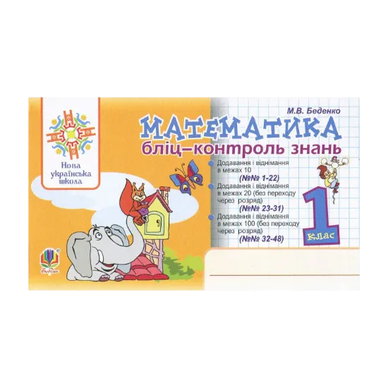 Зображення Математика. 1 клас. Бліц-контроль знань