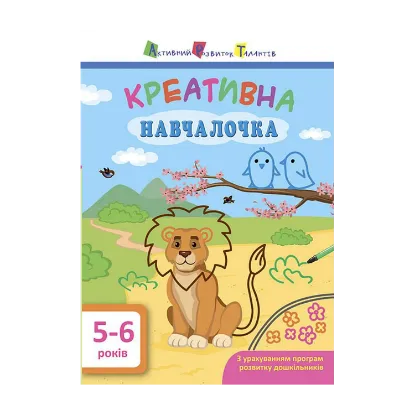 Зображення Креативна навчалочка. 5-6 років