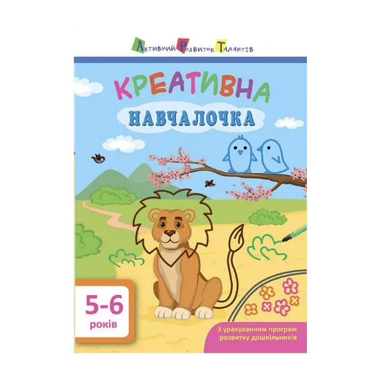 Зображення Креативна навчалочка. 5-6 років