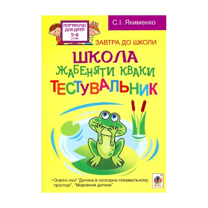 Зображення Школа жабеняти Кваки. Тестувальник