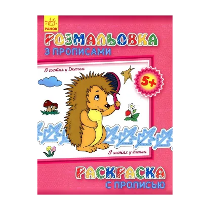 Зображення Розмальовка з прописами. В гостях у їжачка