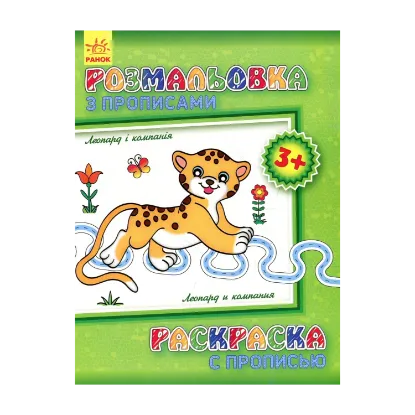 Зображення Розмальовка з прописами. Леопард і компанія