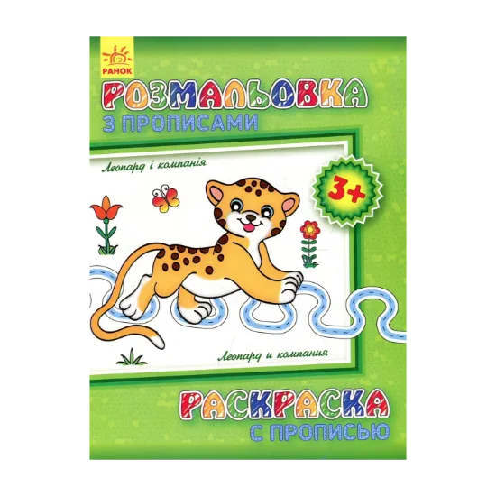 Зображення Розмальовка з прописами. Леопард і компанія
