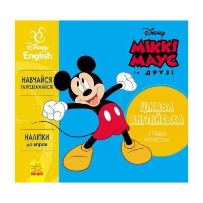 Зображення Цікава англійська. Міккі Маус. Disney