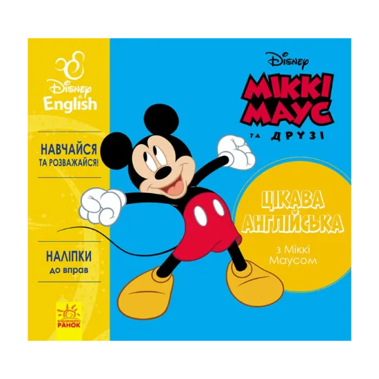 Зображення Цікава англійська. Міккі Маус. Disney