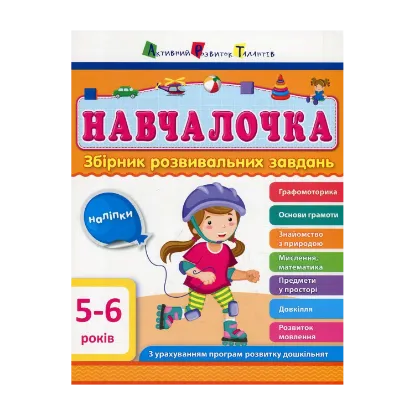 Зображення Навчалочка. 5-6 років. Збірник розвивальних завдань