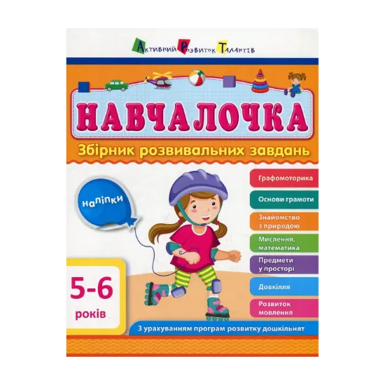Зображення Навчалочка. 5-6 років. Збірник розвивальних завдань
