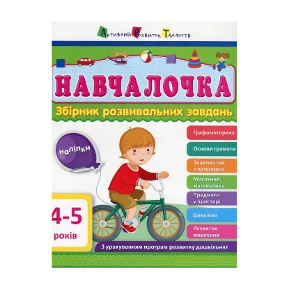 Зображення Навчалочка. 4-5 років. Збірник розвивальних завдань