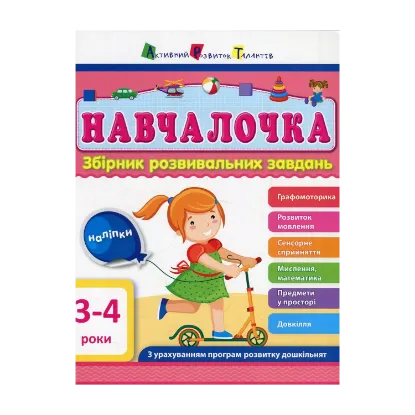 Зображення Навчалочка. 3-4 роки. Збірник розвивальних завдань