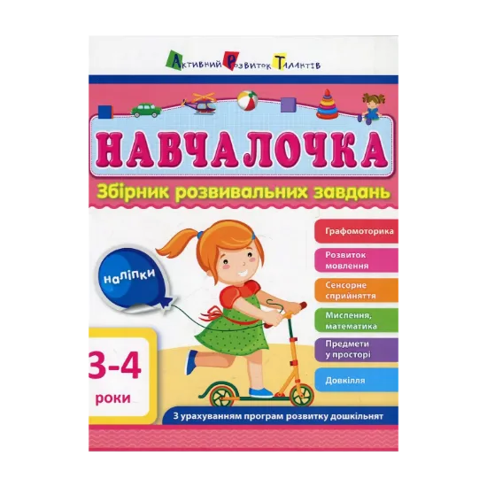 Зображення Навчалочка. 3-4 роки. Збірник розвивальних завдань