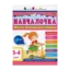 Зображення Навчалочка. 3-4 роки. Збірник розвивальних завдань