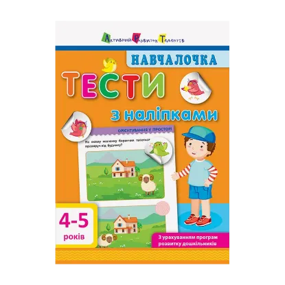 Зображення Навчалочка. Тести з наліпками. 4-5 років