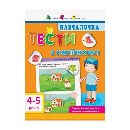 Зображення Навчалочка. Тести з наліпками. 4-5 років