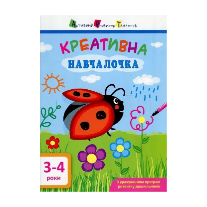 Зображення Креативна навчалочка. 3-4 роки