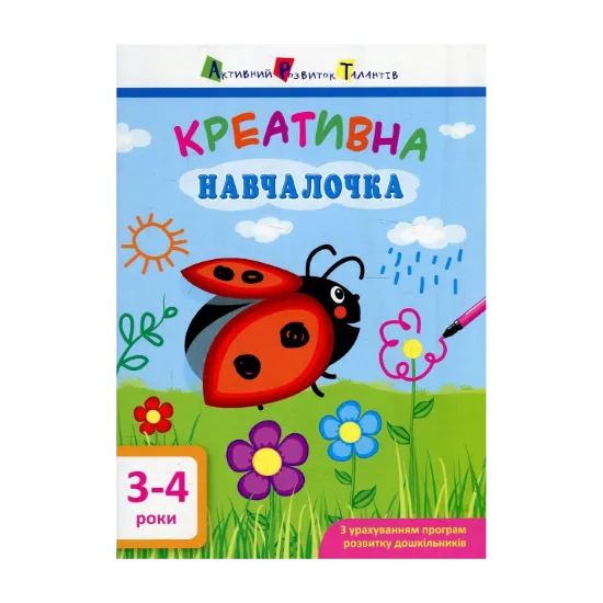 Зображення Креативна навчалочка. 3-4 роки